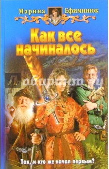 Марина Ефиминюк - Как все начиналось: Фантастический роман обложка книги Марина Ефиминюк - Как все начиналось: Фантастический роман обложка книги