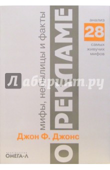 Джон Джонс - Мифы, небылицы и факты о рекламе: анализ 28 самых живучих мифов обложка книги Джон Джонс - Мифы, небылицы и факты о рекламе: анализ 28 самых живучих мифов обложка книги