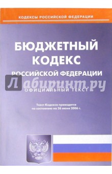Бюджетный кодекс Российской Федерации