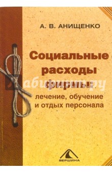 Социальные расходы фирмы: лечение, обучение и отдых персонала - Александр Анищенко