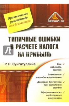 Рашида Сунгатуллина - Типичные ошибки в расчете налога на прибыль обложка книги Рашида Сунгатуллина - Типичные ошибки в расчете налога на прибыль обложка книги