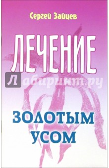 Сергей Зайцев - Лечение золотым усом обложка книги Сергей Зайцев - Лечение золотым усом обложка книги