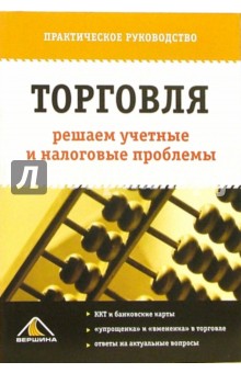 С.В. Белоусова - Торговля: решаем учетные и налоговые проблемы обложка книги С.В. Белоусова - Торговля: решаем учетные и налоговые проблемы обложка книги