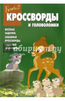 Сборник кроссвордов и головоломок № 1-06 (Бемби-2)