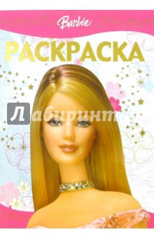 Раскраска-люкс №15-06 (Барби)