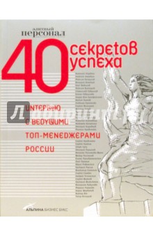 Людмила Буркина - 40 секретов успеха: Интервью с ведущими топменеджерами России обложка книги Людмила Буркина - 40 секретов успеха: Интервью с ведущими топменеджерами России обложка книги