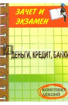 Проданова, Мульченко - Деньги, кредит, банки: Конспект лекций обложка книги Проданова, Мульченко - Деньги, кредит, банки: Конспект лекций обложка книги