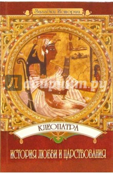 Юлия Пушнова - Клеопатра: История любви и царствования обложка книги Юлия Пушнова - Клеопатра: История любви и царствования обложка книги