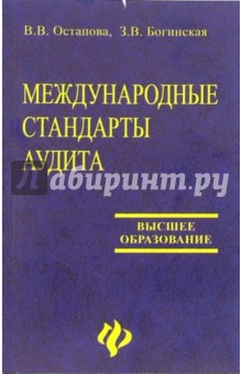 Международные стандарты аудита: Учебное пособие - Вера Остапова