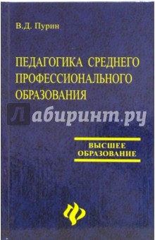 Педагогика среднего профессионального образования - Владимир Пурин