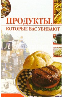 Линиза Жалпанова - Продукты, которые вас убивают обложка книги Линиза Жалпанова - Продукты, которые вас убивают обложка книги