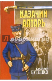 Казачий алтарь - Владимир Бутенко
