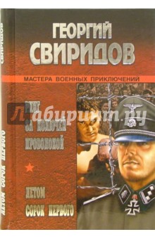 Ринг за колючей проволокой; Летом сорок первого: Романы - Георгий Свиридов