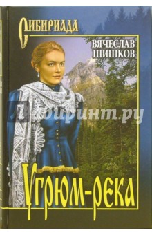 Угрюм-река. Книга 1: Роман - Вячеслав Шишков