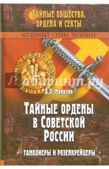 Тайные ордены в Советской России. Тамплиеры и розенкрейцеры - Андрей Никитин