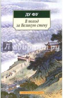 В поход за Великую стену - Фу Ду