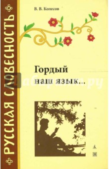 Гордый наш язык - Владимир Колесов