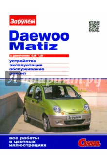 Daewoo Matiz с двигателями 0.8i, 1.0i. Устройство, эксплуатация, обслуживание, ремонт