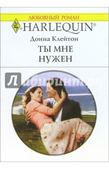 Донна Клейтон - Ты мне нужен: Роман обложка книги Донна Клейтон - Ты мне нужен: Роман обложка книги
