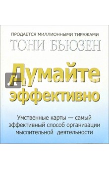 Думайте эффективно - Тони Бьюзен