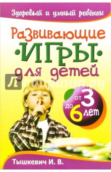 Ирина Тышкевич - Развивающие игры для детей от 3 до 6 лет обложка книги Ирина Тышкевич - Развивающие игры для детей от 3 до 6 лет обложка книги