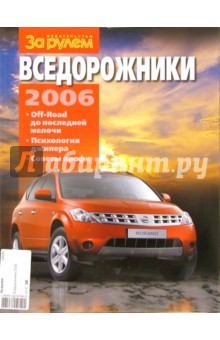 Вседорожники 2006 обложка книги Вседорожники 2006 обложка книги