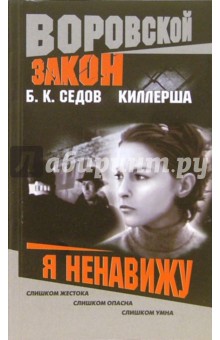 Борис Седов - Киллерша. Я ненавижу обложка книги Борис Седов - Киллерша. Я ненавижу обложка книги