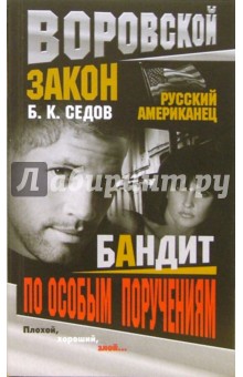 Борис Седов - Русский американец. Бандит по особым поручениям обложка книги Борис Седов - Русский американец. Бандит по особым поручениям обложка книги
