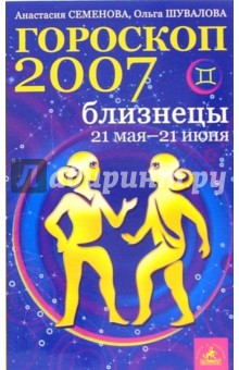 Семенова, Шувалова - Близнецы. Гороскоп-прогноз на 2007 год обложка книги Семенова, Шувалова - Близнецы. Гороскоп-прогноз на 2007 год обложка книги