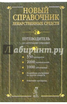 Новый справочник лекарственных средств. Путеводтель по аптечному прилавку