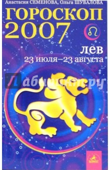 Лев. Гороскоп-прогноз на 2007 год - Семенова, Шувалова