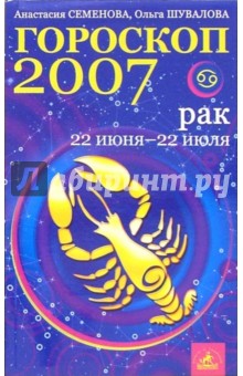 Семенова, Шувалова - Рак. Гороскоп-прогноз на 2007 год обложка книги Семенова, Шувалова - Рак. Гороскоп-прогноз на 2007 год обложка книги