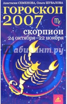 Семенова, Шувалова - Скорпион. Гороскоп-прогноз на 2007 год обложка книги Семенова, Шувалова - Скорпион. Гороскоп-прогноз на 2007 год обложка книги