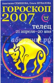 Семенова, Шувалова - Телец. Гороскоп-прогноз на 2007 год обложка книги Семенова, Шувалова - Телец. Гороскоп-прогноз на 2007 год обложка книги