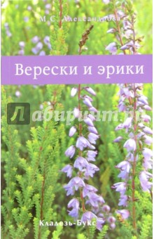 Майя Александрова - Верески и эрики обложка книги Майя Александрова - Верески и эрики обложка книги