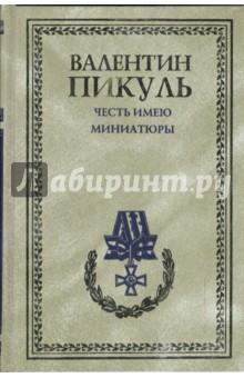 Валентин Пикуль - Честь имею. Миниатюры обложка книги Валентин Пикуль - Честь имею. Миниатюры обложка книги