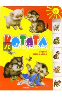 Котята - Сергей Михалков