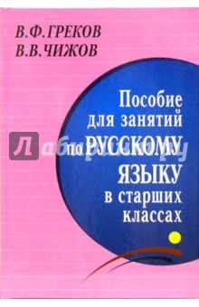 Греков, Чижов - Пособие для занятий по русскому языку в старших классах обложка книги Греков, Чижов - Пособие для занятий по русскому языку в старших классах обложка книги