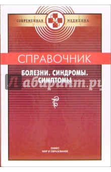 Бородулин, Ланцман - Справочник: Болезни. Синдромы. Симптомы обложка книги Бородулин, Ланцман - Справочник: Болезни. Синдромы. Симптомы обложка книги