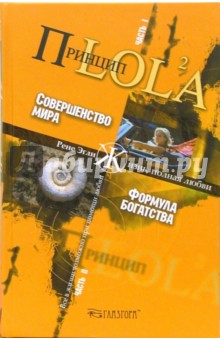 Принцип LOL2A. Часть 1. Совершенство мира. Часть 2. Формула богатства