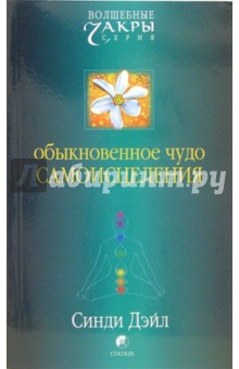 Синди Дэйл - Обыкновенное чудо самоисцеления обложка книги Синди Дэйл - Обыкновенное чудо самоисцеления обложка книги