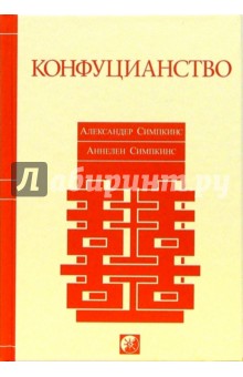 Симпкинс, Симпкинс - Конфуцианство обложка книги Симпкинс, Симпкинс - Конфуцианство обложка книги
