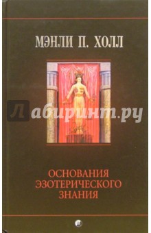 Мэнли Холл - Основания эзотерического знания обложка книги Мэнли Холл - Основания эзотерического знания обложка книги