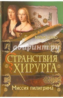 Вольф Серно - Странствия хирурга. Миссия пилигрима обложка книги Вольф Серно - Странствия хирурга. Миссия пилигрима обложка книги