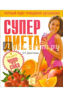 Энн Джиттлман - Супердиета. Полный курс очищения организма обложка книги Энн Джиттлман - Супердиета. Полный курс очищения организма обложка книги