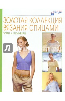 Топы и полуверы. Золотая коллекция вязания спицами обложка книги Топы и полуверы. Золотая коллекция вязания спицами обложка книги