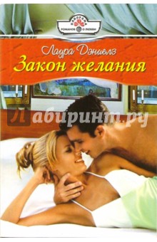 Лаура Дэниелз - Закон желания: Роман обложка книги Лаура Дэниелз - Закон желания: Роман обложка книги