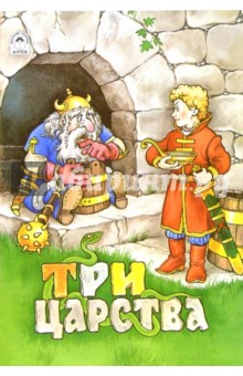 Русские сказки: Три царства обложка книги Русские сказки: Три царства обложка книги