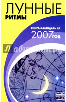 Лунные ритмы: Книга-календарь на 2007 год - Лариса Славгородская