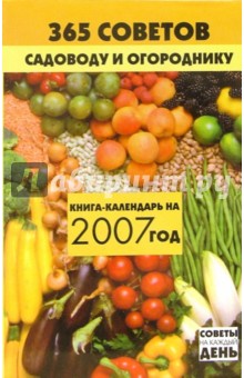 365 советов садоводу и огороднику: Книга-календарь на 2007 год - Александра Володяева